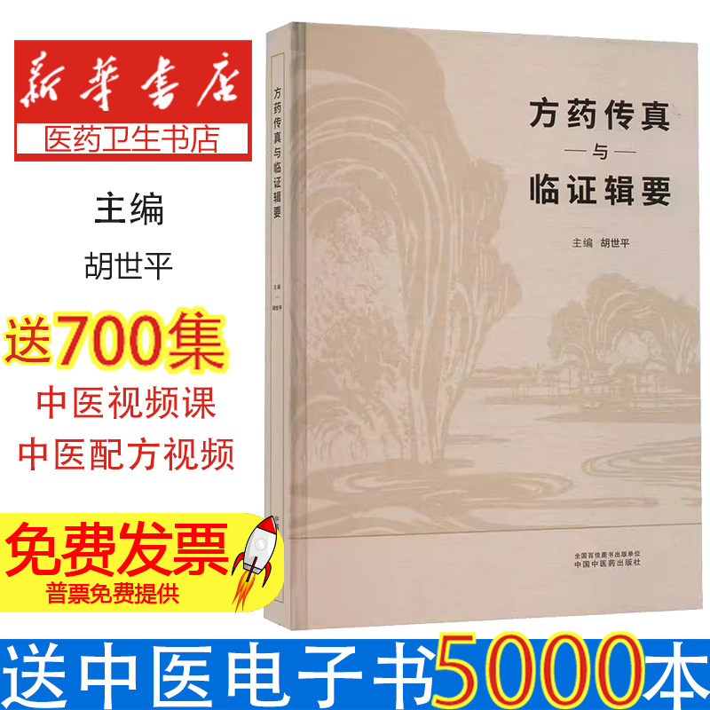 方药传真与临证辑要胡世平中国中医药出版社9787513293044医学卫生/中医