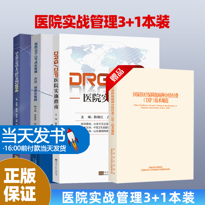 4本-28医疗机构按病种分值付费