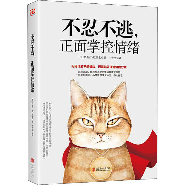 不忍不逃，正面掌控情绪贾斯汀·巴里索京华出版社9787559635914保健/心理类书籍/心理健康