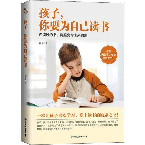 孩子你要为自己读书沈念中国友谊出版公司家庭教育亲子关系正面管教青少年儿童成长励志激发学习动力培养自我管理亲子共读育儿指南