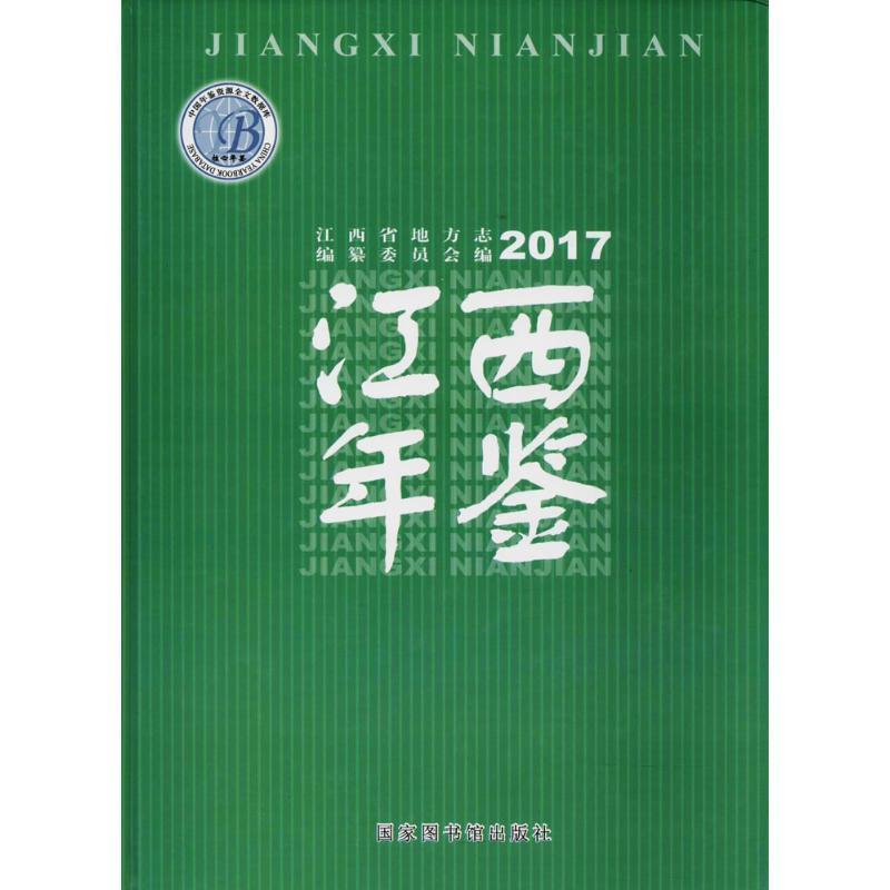 江西年鉴江西省地方志编纂委员会国家图书馆出版社地方史志研究江西省情资料社会经济发展文化民俗资料统计年度汇编官方编纂资料参