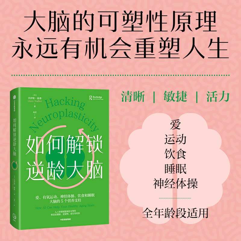 如何解锁逆龄大脑乔伊斯谢弗中信出版社脑科学记忆力抗衰老心理学健康科普大脑开发神经科学认知科学家庭医生神经可塑性激活日常干
