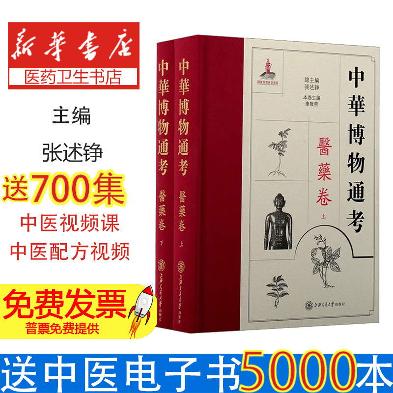 全 2 册中华博物通考医药卷张述铮总主编康战燕本卷主编上海交通大学中医药典籍汇编药学史料考证医药文化研究专业学术参考工具书