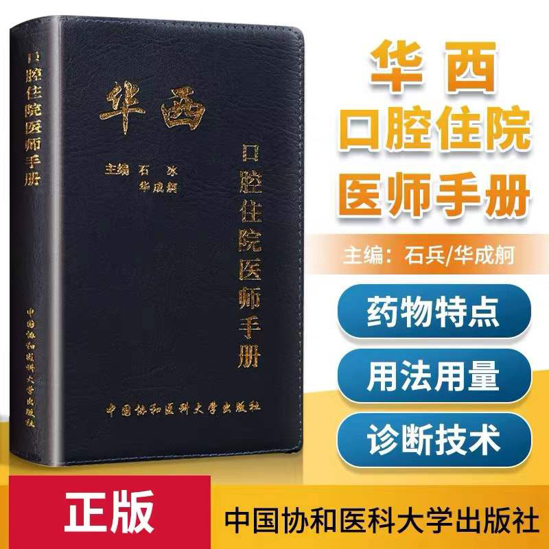 华西口腔住院医师手册编者:石冰//华成舸中国协和医科大学9787567904156
