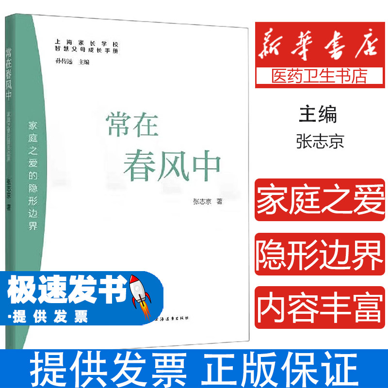 新书--智慧父母成长手册：常在春风里：家庭之爱的隐形边界张志京上海远东出版社9787547616680育儿书籍/家庭教育