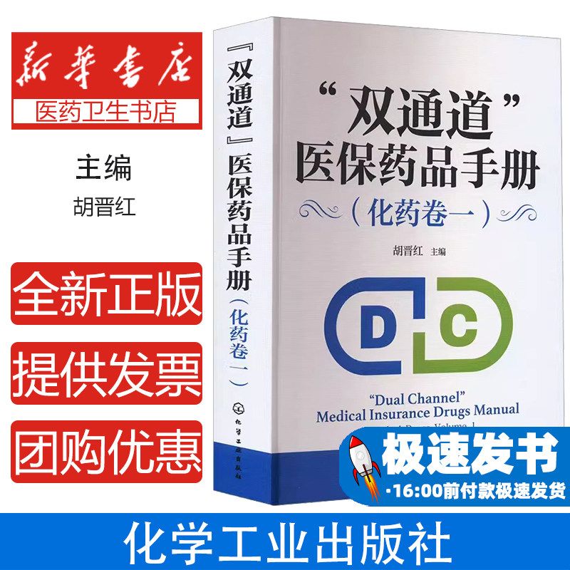 "双通道"医保药品手册(化药卷1)胡晋红  主编化学工业出版社9787122445711医学卫生/药学