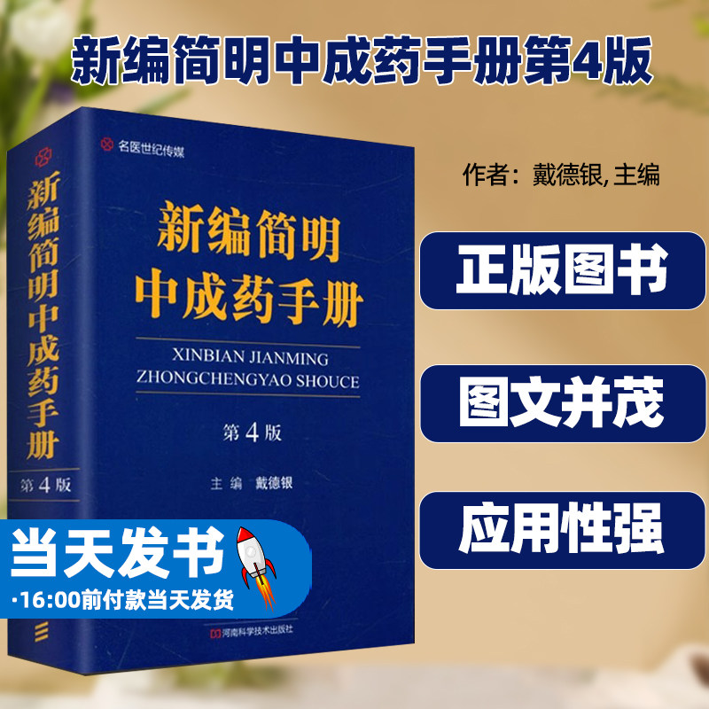 正版新编简明中成药手册第4版