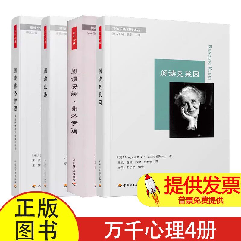 万千心理4册阅读克莱因+阅读安娜&middot;弗洛伊德+阅读比昂+读弗洛伊德［瑞士］让C米歇尔？奎诺多茨（Jean-Michel Quinodoz）轻工