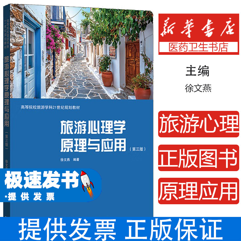 旅游心理学原理与应用(第三版)徐文燕、徐文燕 著格致出版社9787543236967社会科学/心理学