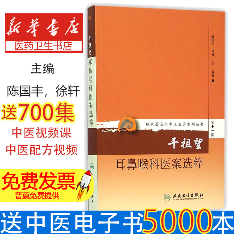 干祖望耳鼻喉科医案选粹/现代著名老中医名著重刊丛书编者:陈国丰//徐轩//干千人民卫生9787117208550保健/心理类书籍/心理健康