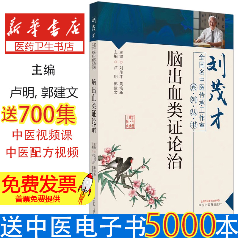 脑出血类证论治·刘茂才全国名中医传承工作室系列丛书卢明, 郭建文中国中医药出版社9787513266215医学卫生/中医