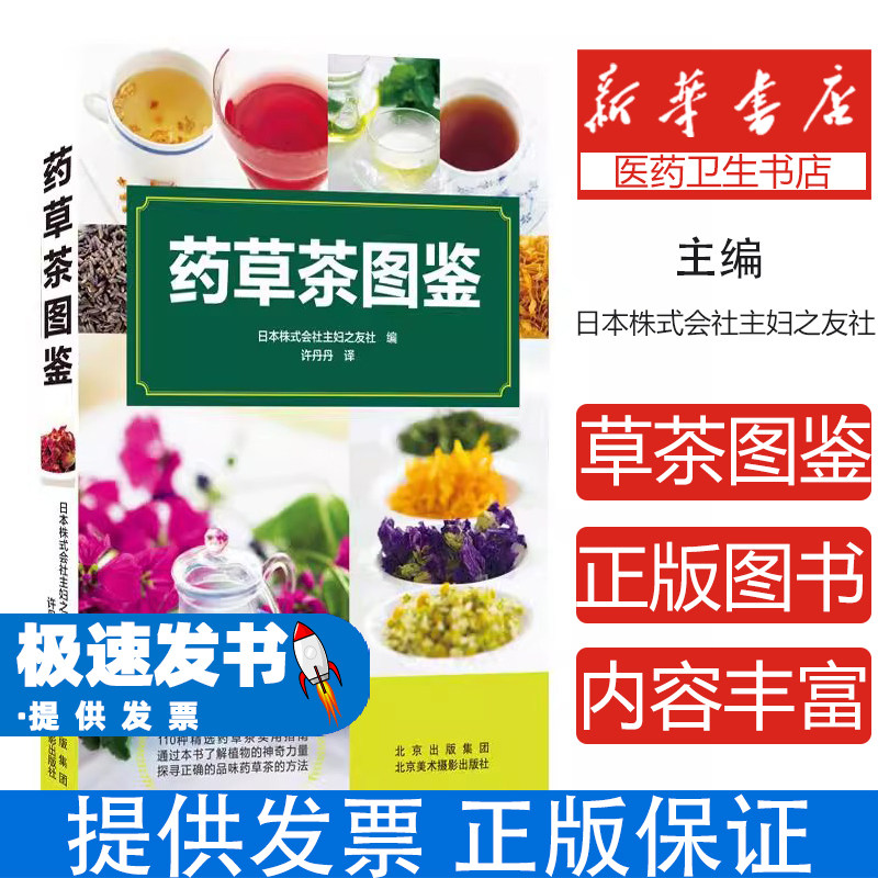 药草茶图鉴日本株式会社主妇之友社 编北京美术摄影出版社9787559203878保健/心理类书籍/中医养生