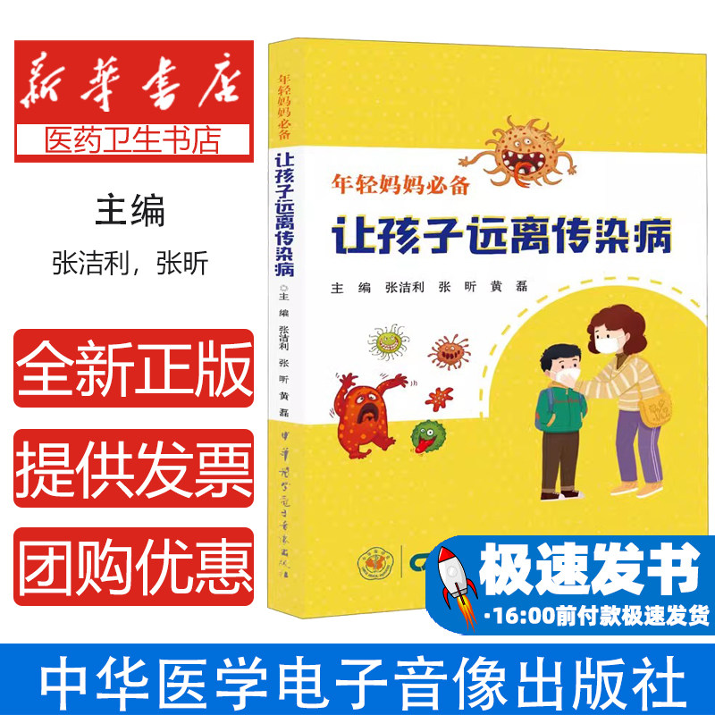 让孩子远离传染病张洁利张昕黄磊中华医学电子音像出版社儿童传染病预防健康意识培养家庭护理中医养生保健防护知识科普家长必备