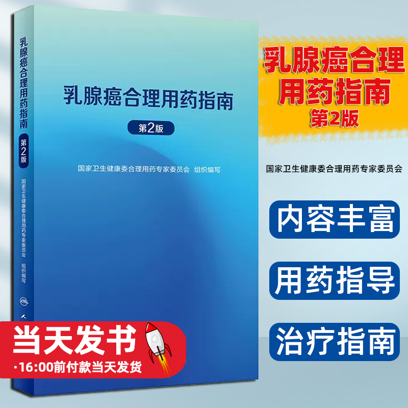 乳腺癌合理用药指南（第2版）国家卫生健康委合理用药专家委员会人民卫生出版社乳腺癌抗肿瘤药物治疗手段化疗方案 治疗原则规范