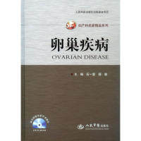 卵巢疾病石一复 郝敏人民军医出版社9787509179987医学卫生/妇产科学