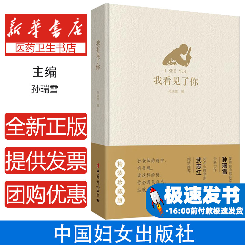 我看见了你 精装珍藏版孙瑞雪中国妇女出版社9787512719101育儿书籍/家庭教育