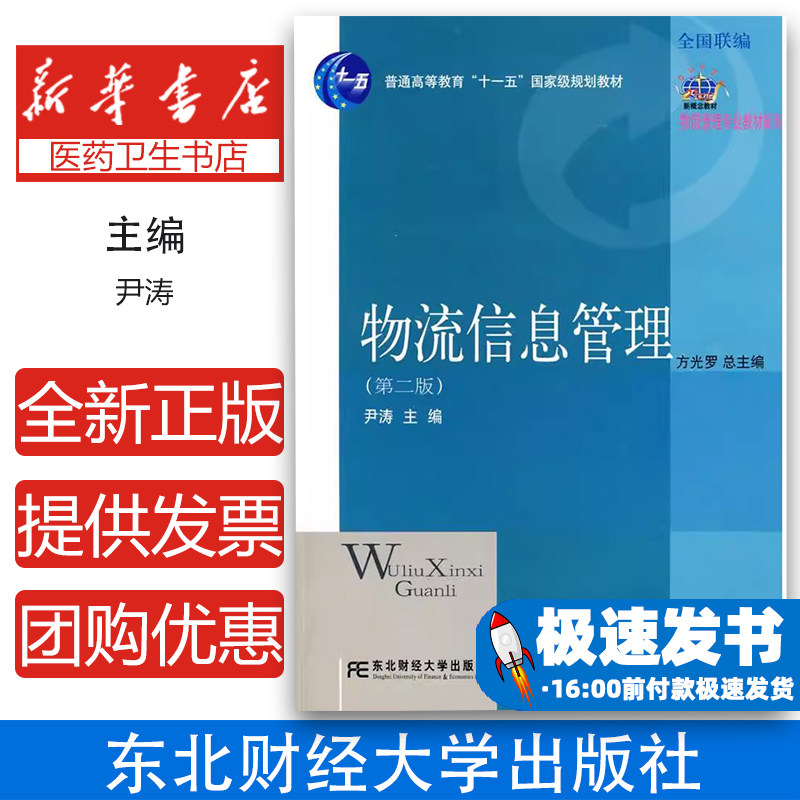 物流信息管理(第二版)尹涛  主编东北财经大学出版社有限责任公司9787811227031育儿书籍/家庭教育