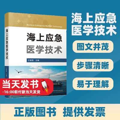 2023新书 海上应急医学技术 王振国 海上创伤救治防护常见病防护药物应用危急应对安全措施防护 9787568090469 华中科技大学出版社