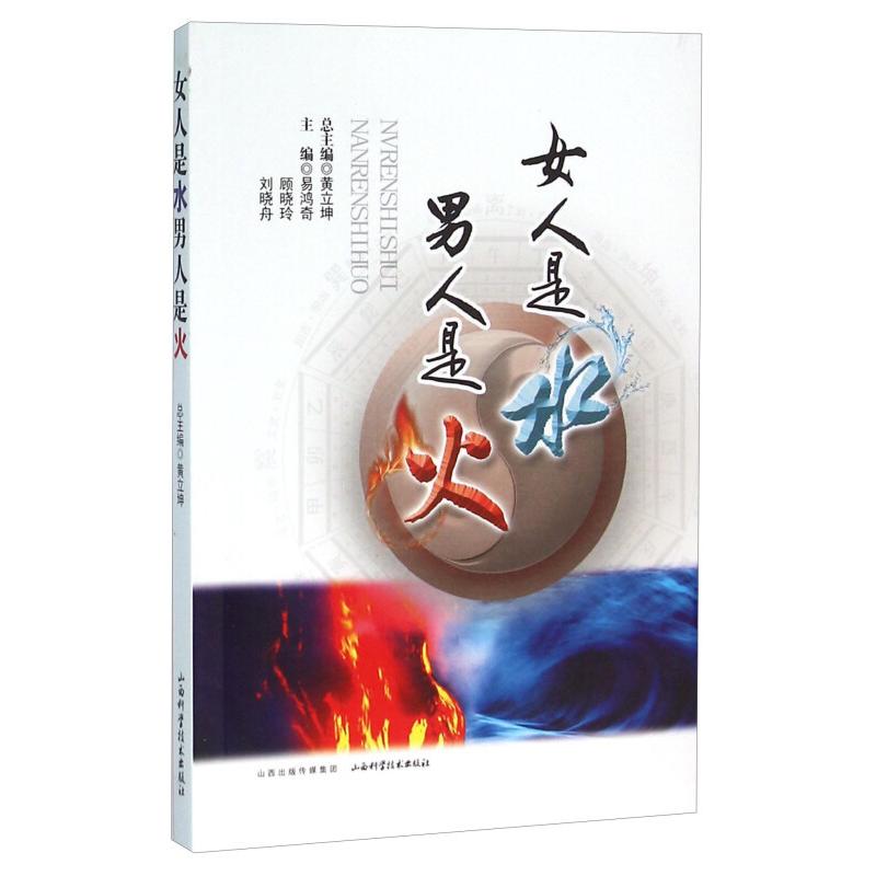女人是水男人是火易鸿奇山西科学技术出版社两性健康中医理论滋阴扶阳调理阴阳平衡常见病症心理疾患治疗男女养生健康保养基础知识