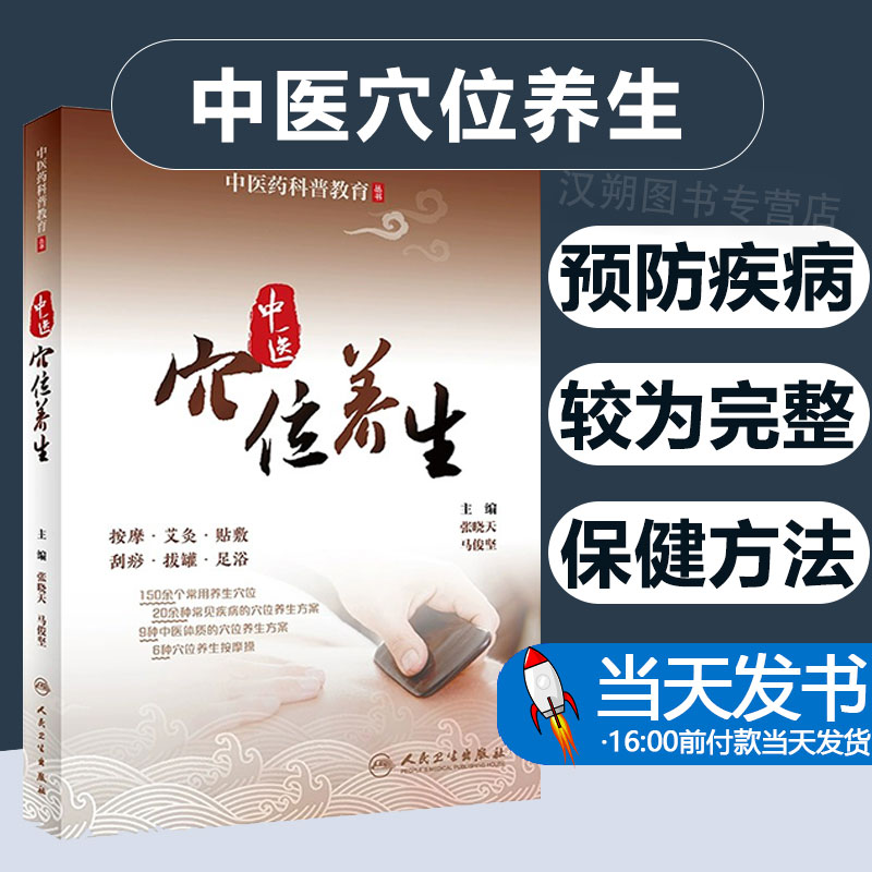 中医穴位养生科普丛书