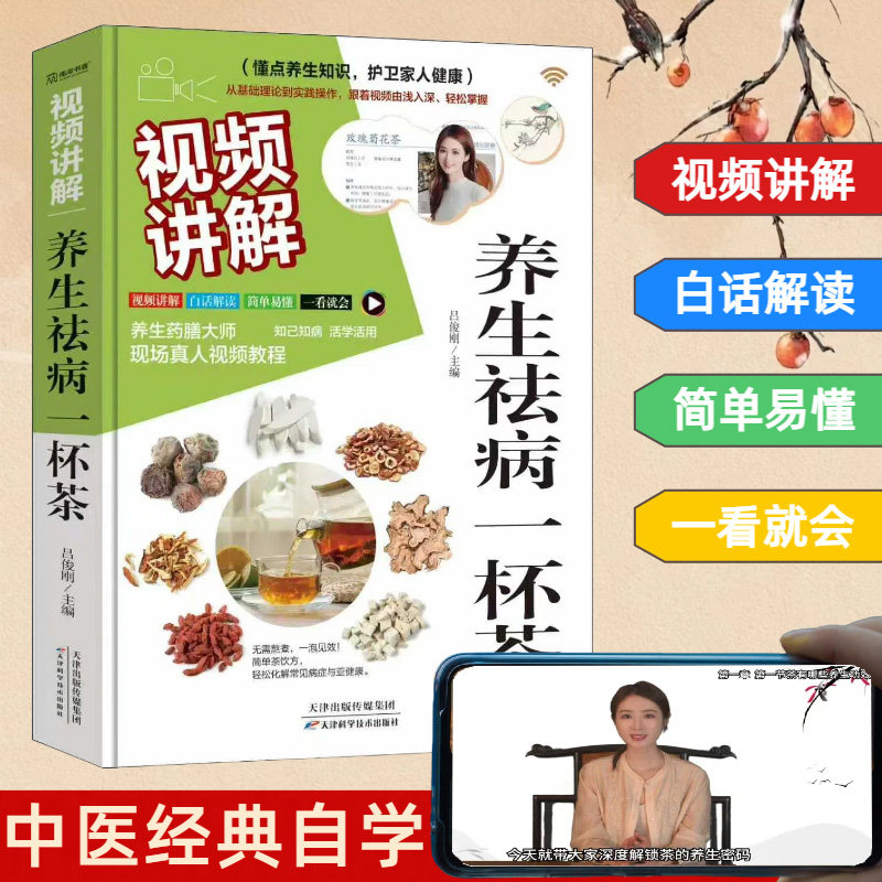 养生祛病一杯茶吕俊刚天津科学技术出版社美容养颜对症配方消除亚健康养生保健茶谱茶文化茶方对症滋补强身简单实用中医养生茶疗配
