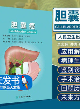 胆囊癌 系统介绍了胆囊外科的应用解剖、胆囊癌的病因学和预防等 外科医学 全志伟 洪德飞 主编 9787117319003人民卫生出版社