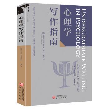 心理学写作指南R艾瑞克兰德勒姆研究出版社社会科学心理学专业论文写作指导科学写作方法讲解本科教学经验学术写作规范解析心理学