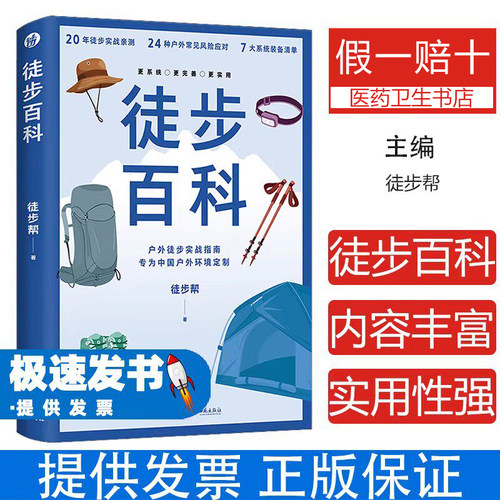 徒步百科徒步帮 著 著西苑出版社9787515110974自然科学/自由组套（仅限弱关联套装书）
