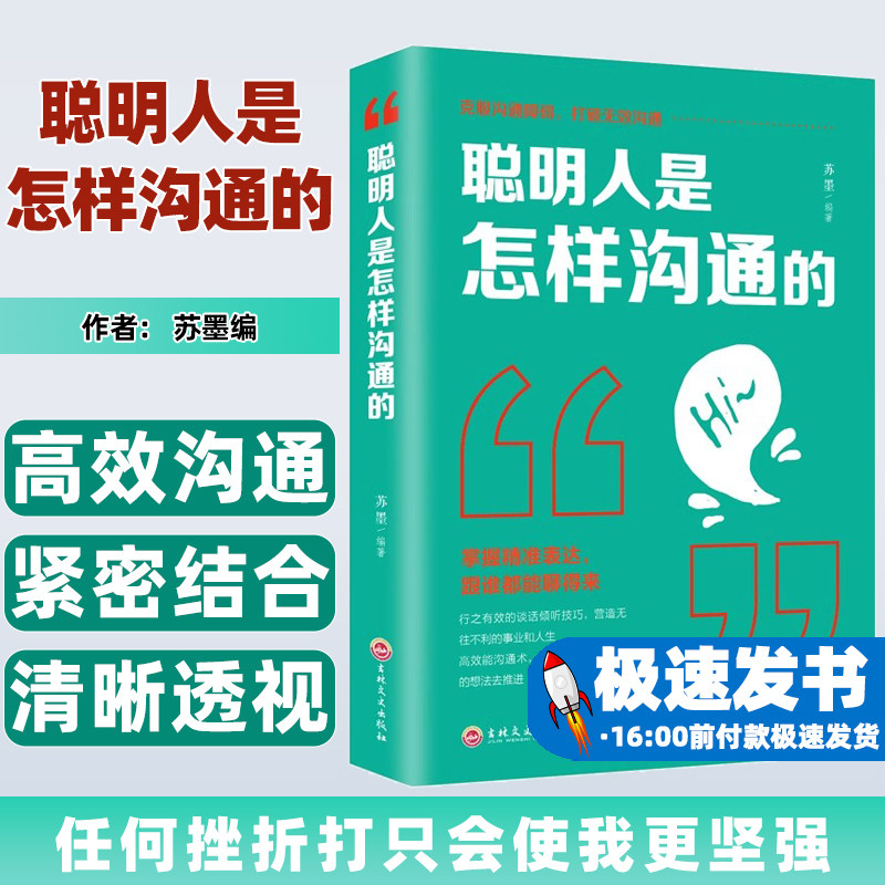 聪明人是怎样沟通的正版管理谈判技巧心理学社交职场为人处世做人做事成功人际交往与口才训练销售说话沟通励志青少年课外阅读书籍