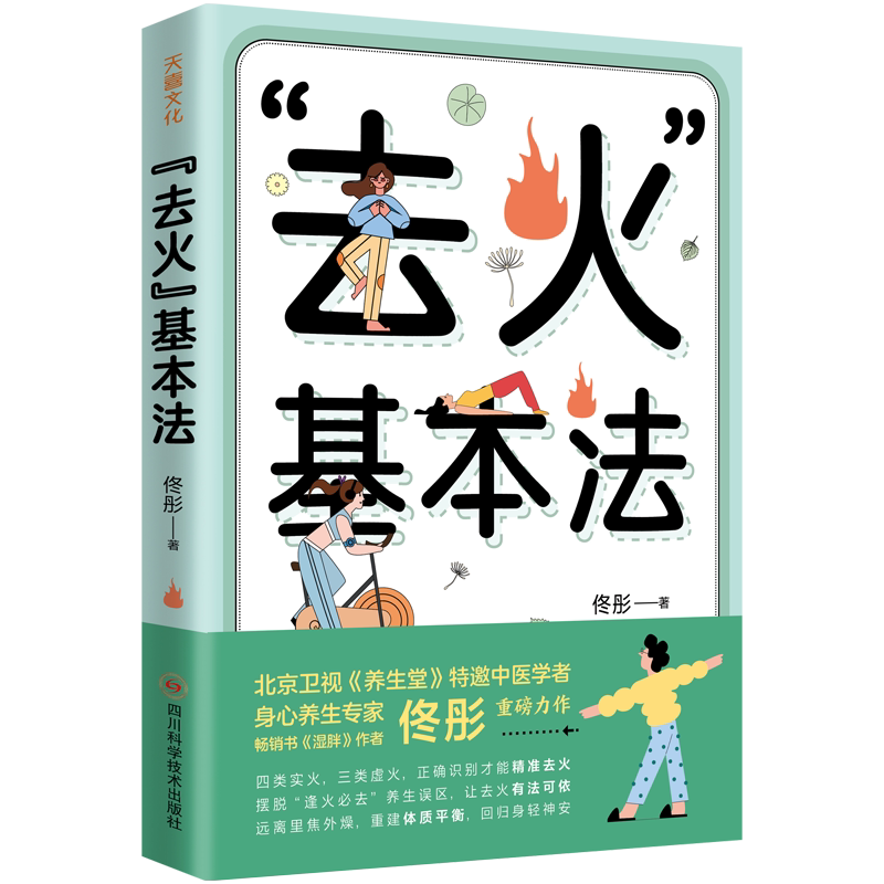 去火基本法佟彤著四川科学技术出版社上火问题解决方案实火虚火鉴别要点身体调理方法中医养生日常保健不上火食疗方不用吃药去火妙