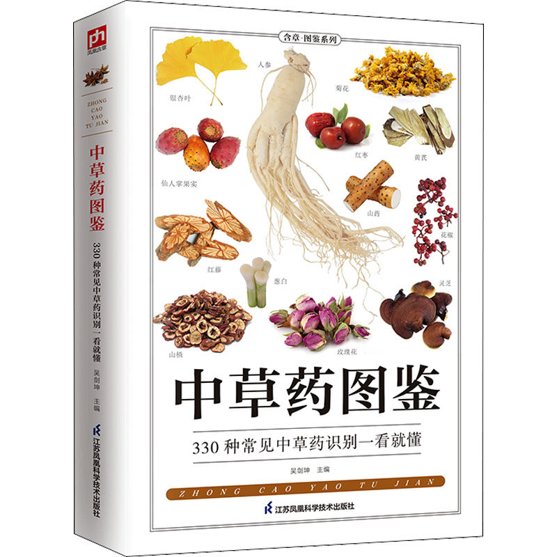 中草药图鉴：330 种中草药的特性与功效 江苏凤凰科学技术出版社 泡酒补肾壮阳中草药识别补肾壮阳中草药功效查询野外采药应用指引