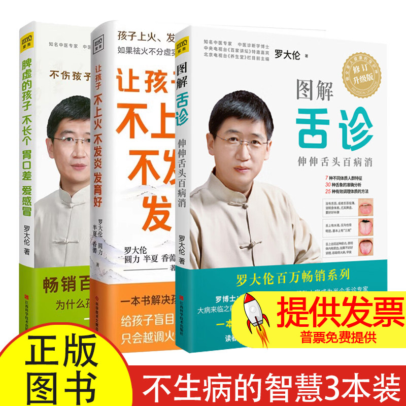 (3册)图解舌诊 修订升级版+让孩子不上火 不发炎 发育好+脾虚的孩子不长个 胃口差 爱感冒罗大伦 著等江西科学技术出版社等