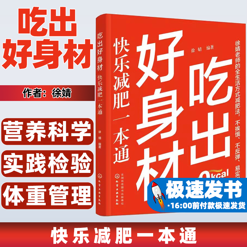 吃出好身材:快乐减肥一本通徐婧化学工业出版社9787122423030