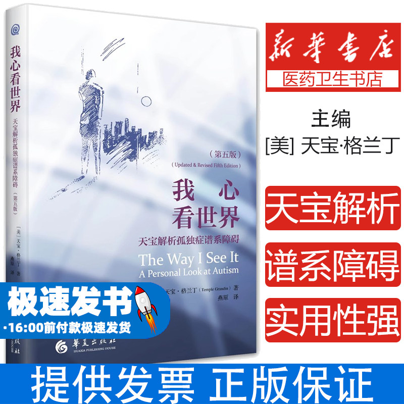 我心看世界(美) 天宝·格兰丁著华夏出版社有限公司9787522204086医学卫生/药学