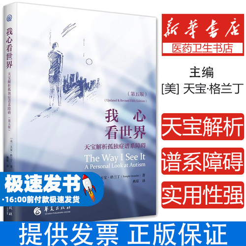 我心看世界(美) 天宝·格兰丁著华夏出版社有限公司9787522204086医学卫生/药学