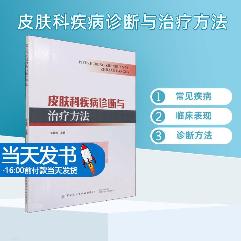 皮肤科疾病诊断与治疗方法