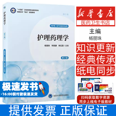 护理药理学主编杨丽珠, 毕英谦, 宋红霞 著北京大学医学出版社9787565932571医学卫生/药学