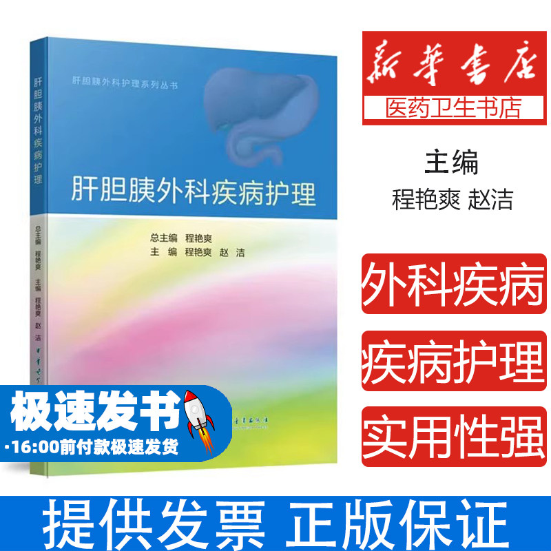 肝胆胰外科疾病护理程艳爽赵洁主编中华医学电子音像出版社医学护理专科临床实践护理常规常见症状并发症护理急危重症检查治疗护理