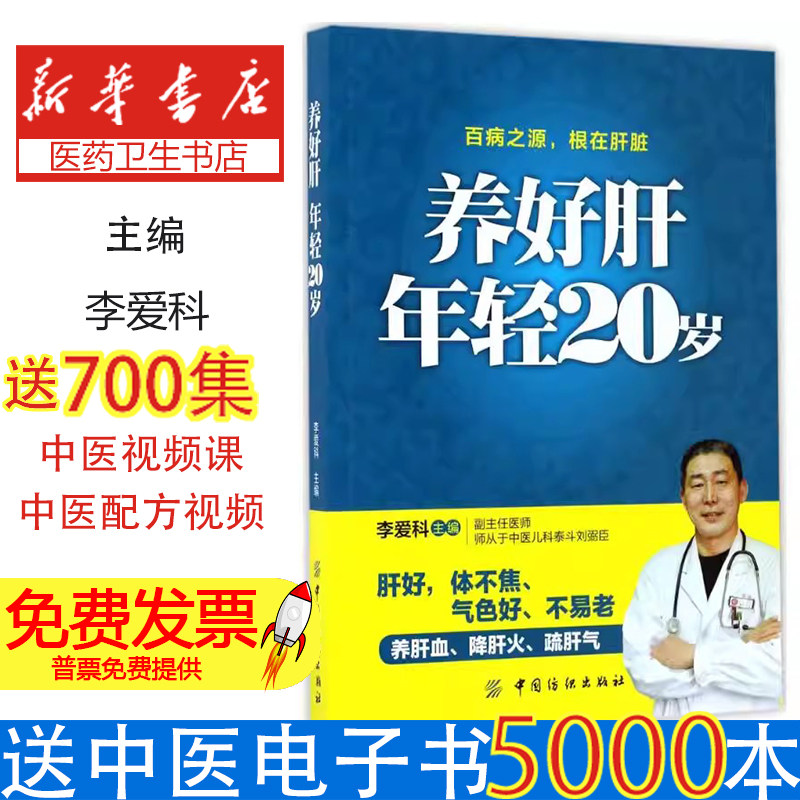 养好肝年轻20岁李爱科主编中国纺织出版社有限公司肝脏疾病调理养肝饮食宜忌保肝护肝菜谱中医养生养肝护肝保肝排毒日常护理饮食调