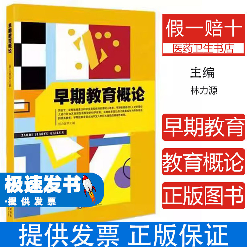 早期教育概论林力源主编现代教育出版社婴幼儿潜能开发早教方法设计保教基础知识婴幼儿成长规律科学育儿指导学前教育专业参考育儿