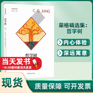 哲學樹 是榮格分析心理學中 原型意象及其意義 著 瑞士 書籍 哲學書籍哲學知識讀物 榮格 榮格精選集 正版 樹 重要內容
