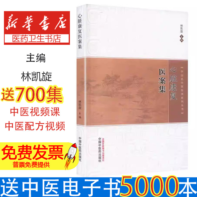 心脏康复医案集林凯旋主编中国中医药出版社中西医结合治疗心血管疾病临床诊疗病例解析名医传承临床经验总结心力衰竭冠心病心律失