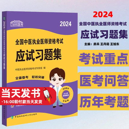 2024全国中医执业医师资格考试应试习题集 协和医考 扫码获取习题试卷视频课程资源 医考问答 中国协和医科大学出版新型大纲实践