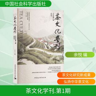 茶文化学刊 2025年第1期余悦 编中国社会科学出版社9787522745718自然科学/自由组套（仅限弱关联套装书）