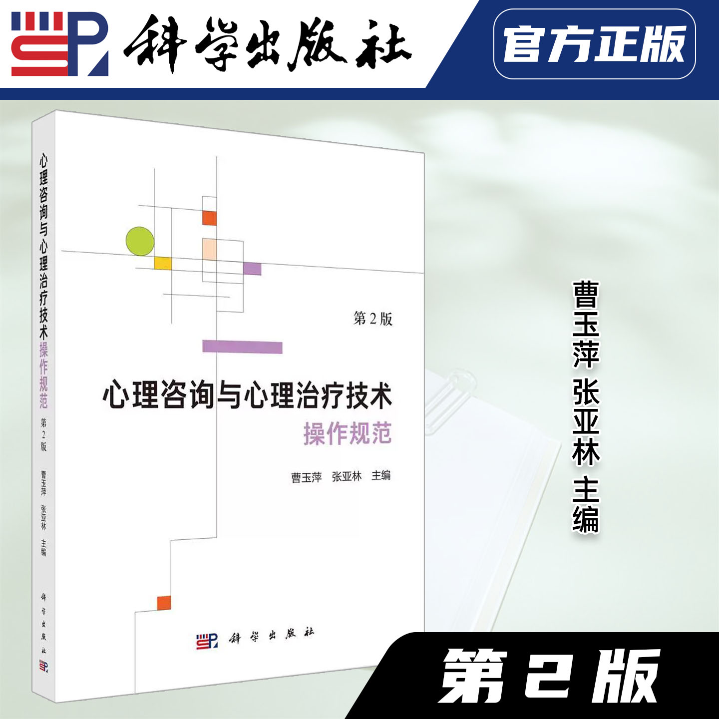 科学出版社直发官方正版 心理咨询与心理治疗技术操作规范第2版 曹玉萍 张亚林 第二版 9787030857972 力源图书
