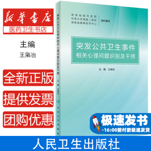 卫生学 预防医学 突发公共卫生事件相关心理问题识别及干预王枭冶人民卫生出版 社9787117307857医学卫生