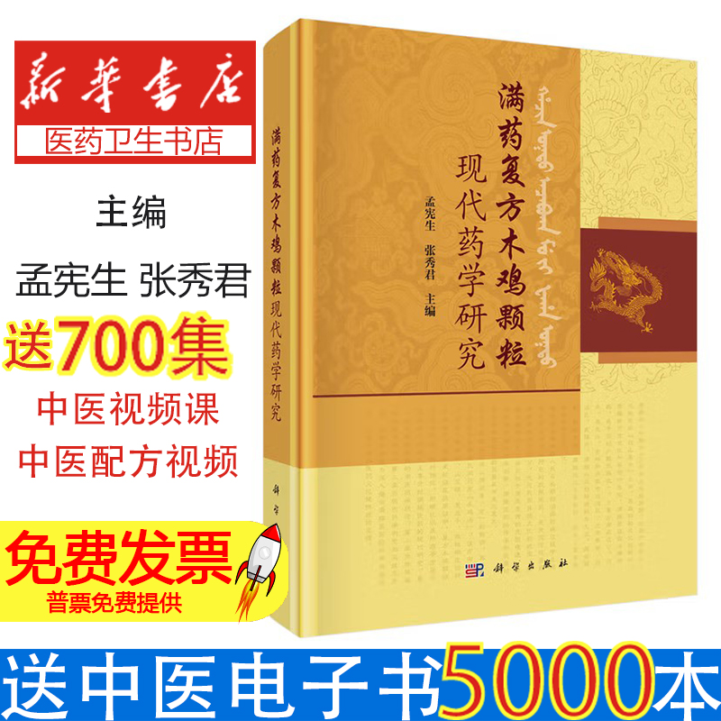 满药复方木鸡颗粒现代药学研究 复方木鸡颗粒药理作用临床应用质量控制关键技术突破 满族医药传承与创新重要成果 药师科研