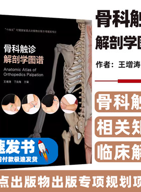 骨科触诊解剖学图谱丁自海