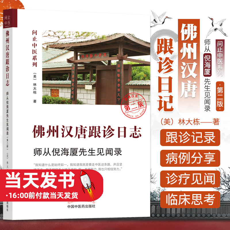 第二版佛州汉唐跟诊日志