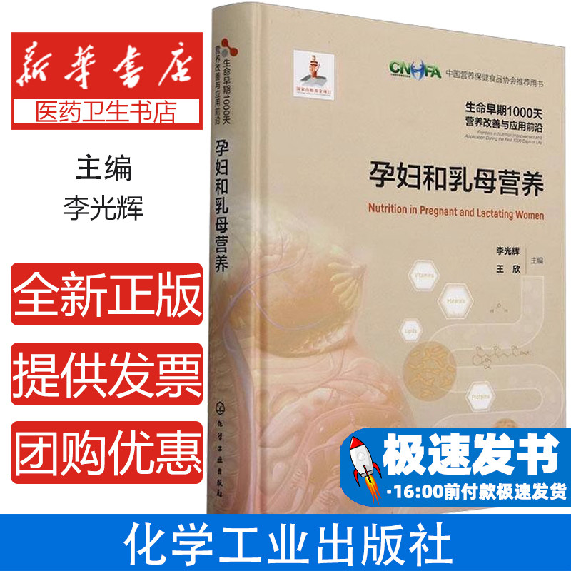 现货正版速发 孕妇和乳母营养9787122446626 化学工业出版社医药卫生